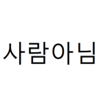 이거 깨면 사람아님