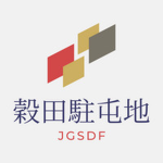 穀田駐屯地部隊表記