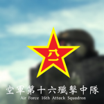 空軍第十六殲擊中隊 Air Force 16th Attack Squadron