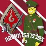 『3rd Royal Army Police Company กองทหารสารวัตรที่ 3