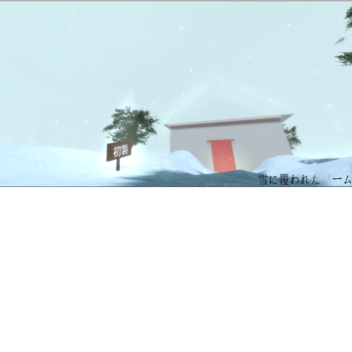 雪に覆われたゲーム