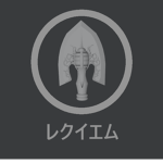 レクイエム