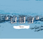 Wave "波濤會"