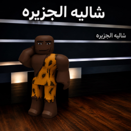 شاليه الجزيرة