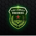 中国人民解放军联勤保障部队