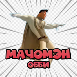 МАЧОМЕН ОББИ