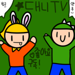 대니TV 공식 그룹