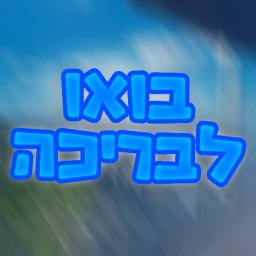 בואו לבריכה🏊 | עדכון ענקיי icon