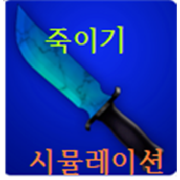 죽이기 시뮬레이션
