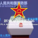 新密军区国防部