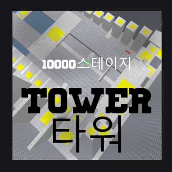 Tower
