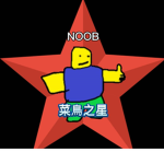 菜鳥之星的粉絲俱樂部