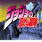 ジョジョの奇妙な冒険 | Wonderland