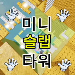 미니 슬랩 타워