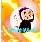 リョックグループ