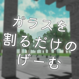 ガラスを割るだけのゲーム