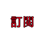 大眼alien粉絲群