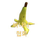 [승리재단] - 바나나 협회