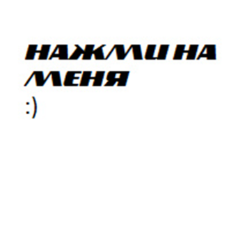 Нажми на меня!