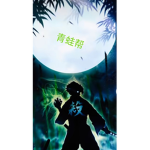 青蛙帮