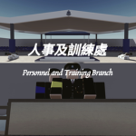 角色扮演[香港警務處] ｜HKPHQ ｜人事及訓練處