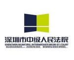 深圳中级人民法院