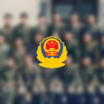 [MPS]中华人民共和国公安