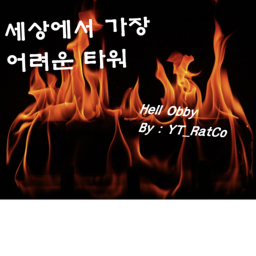 세상에서 가장 어려운 타워 IX
