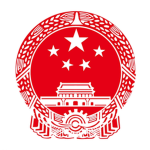 [CPLASC]中华人民共和国国务院