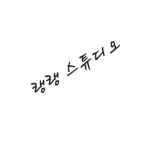 랭랭 스튜디오
