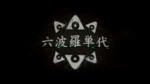 Rokuhara Tandai,