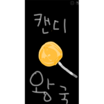 사탕왕국