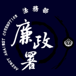 [TW] Agency Against Corruption