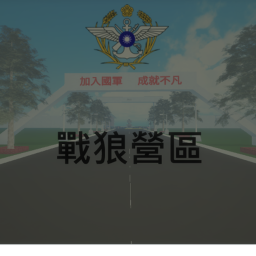 |R.O.C|戰狼營區