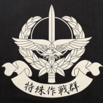 日ノ丸特殊作戦群
