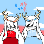 용 마을 친구들