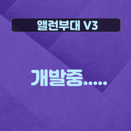 앨런부대 V3