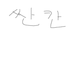 싼칸 그룹