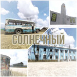 Солнечный