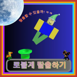 [미완성] 로블계 탈출하기!