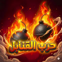 💣 حرب القنابل الاصلي (تخفيضات ⌛)