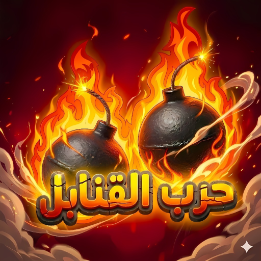 حرب القنابل الاصلي icon
