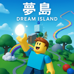 夢島（ゆめしま） -Dream Island- icon