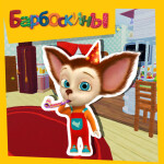 [Осень!]Барбоскины