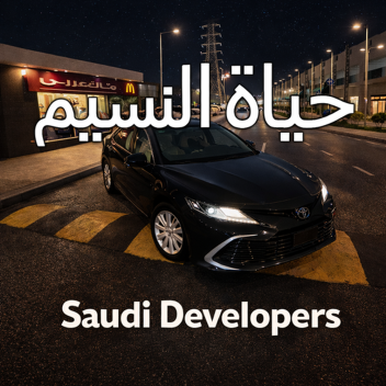 حياة النسيم