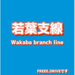 若葉支線(しらかわ電鉄.支線)