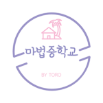 마법중학교