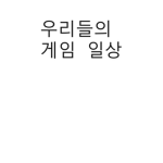 코리아 구룹