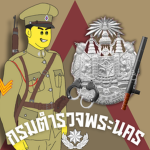 [LWWII] กรมตำรวจพระนคร