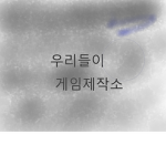 우리들의 게임제작소